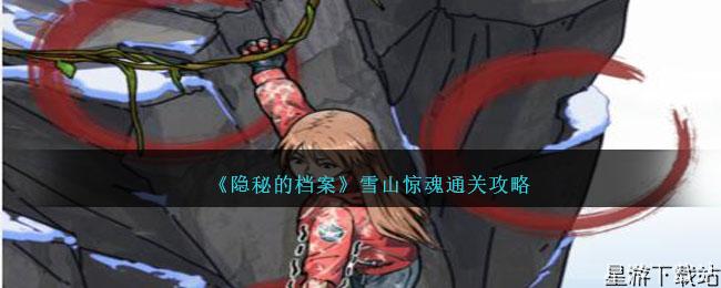 隐秘的档案雪山惊魂通关攻略