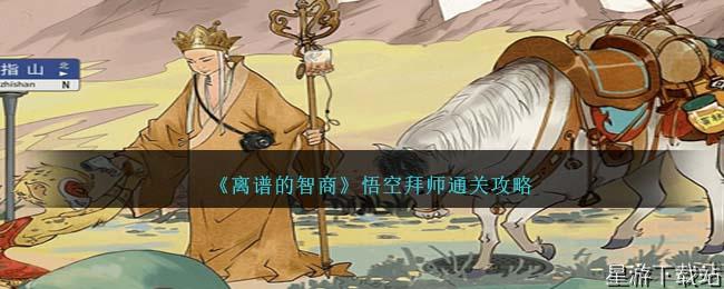 离谱的智商悟空拜师通关攻略