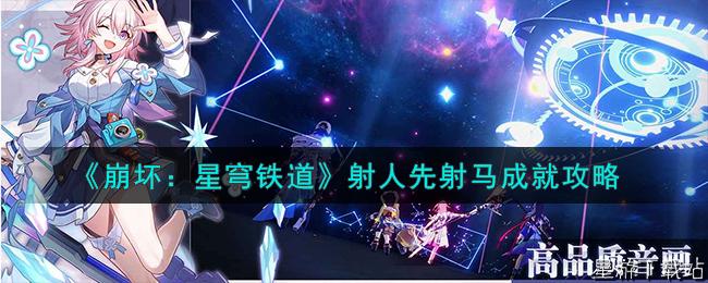 崩坏：星穹铁道射人先射马成就攻略