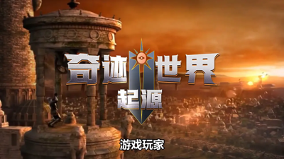 奇迹世界起源氪金厉害吗 不氪金可以玩吗 