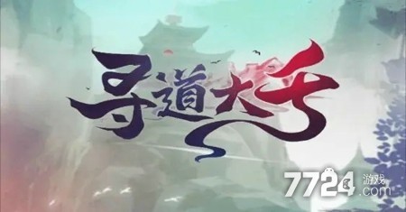 寻道大千礼包码免费领取-2025全新礼包码汇总 