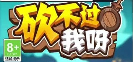 砍不过我呀兑换码真实有效 礼包码免费领取 
