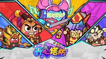 开心塔防兑换码最新汇总 有效礼包码合集 