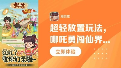 潮英雄0.1折下载—潮英雄最新官方0.1折安装 