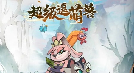 超级逗萌兽最强英雄 t0英雄推荐 