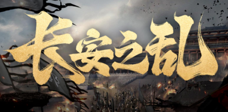 三国志战略版长安之乱t0队伍-阵容天梯最新版 