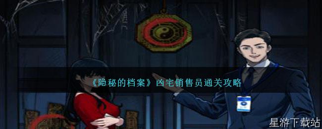 隐秘的档案凶宅销售员通关攻略