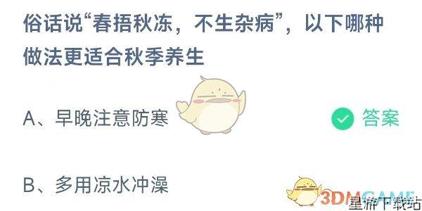 俗话说春捂秋冻不生杂病，以下哪种做法更适合秋季养生