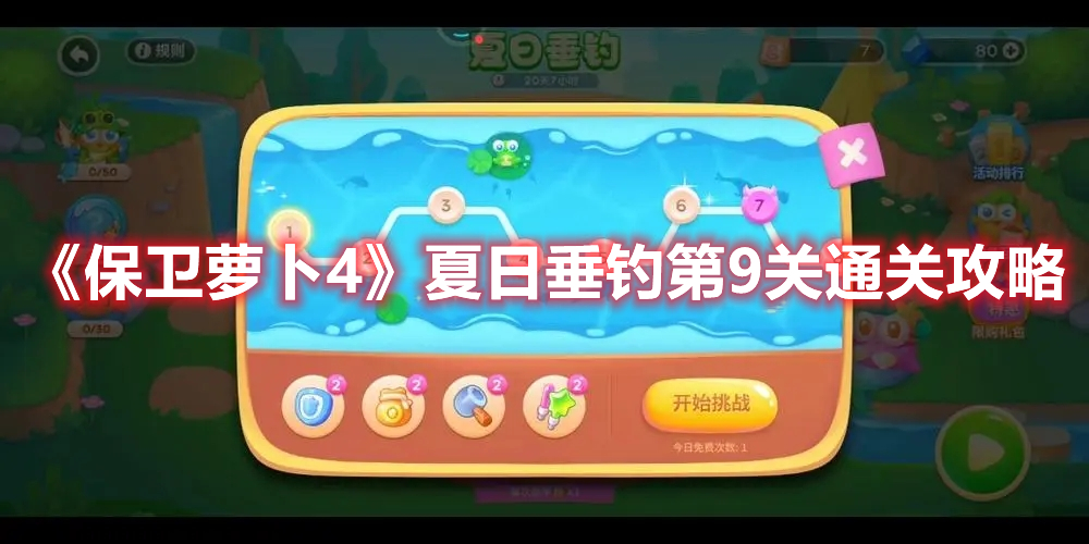 《保卫萝卜4》夏日垂钓第9关通关攻略