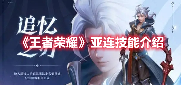《王者荣耀》亚连技能介绍