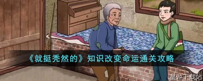 就挺秃然的知识改变命运通关攻略