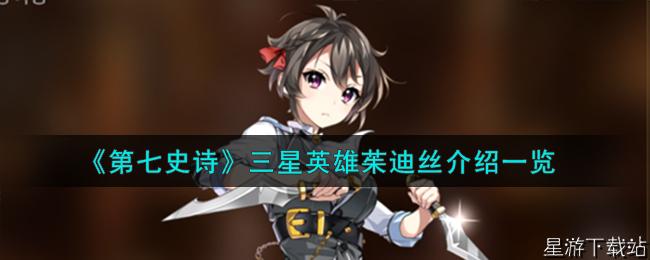 第七史诗三星英雄茱迪丝介绍一览