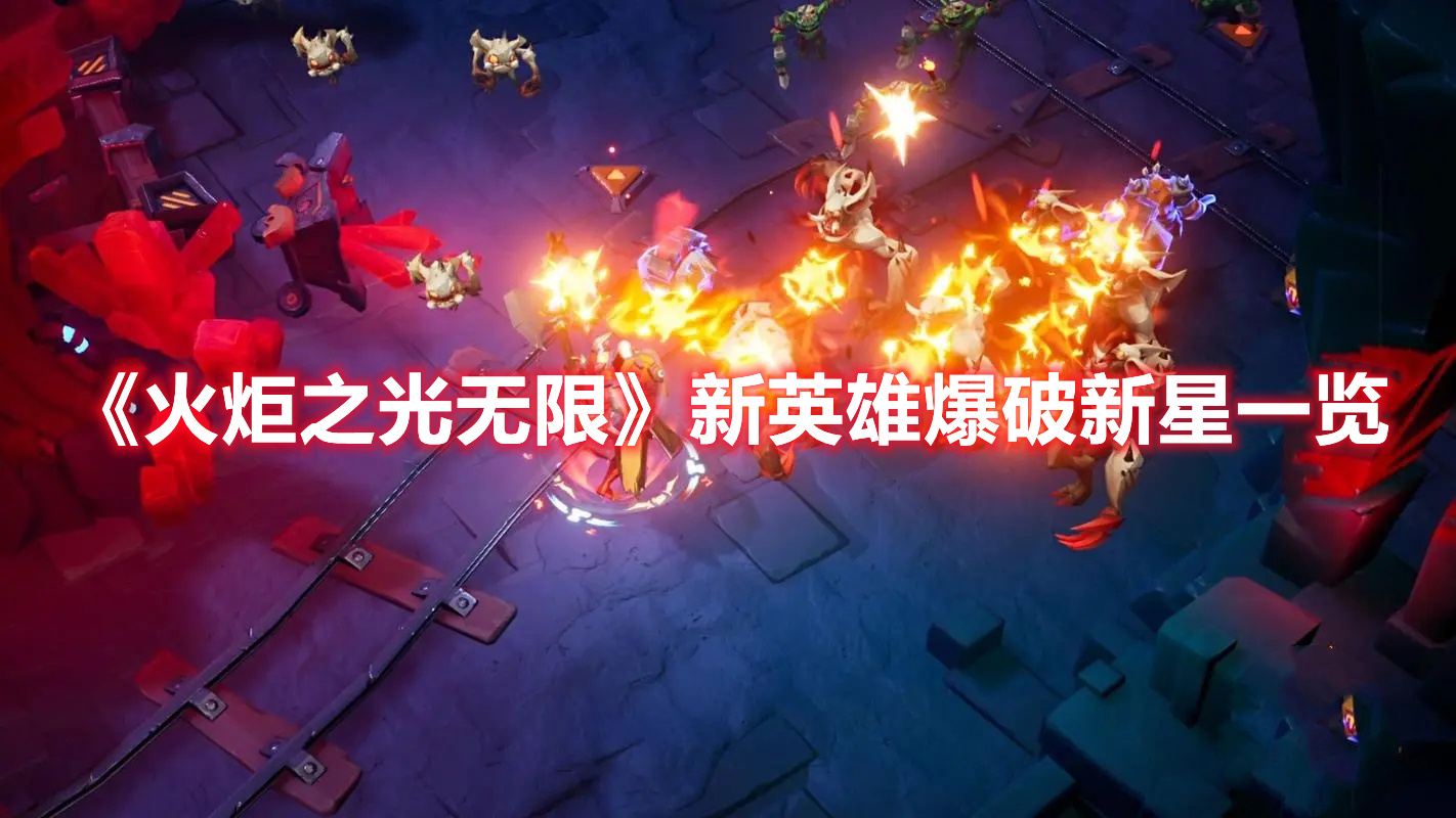 《火炬之光无限》新英雄爆破新星一览