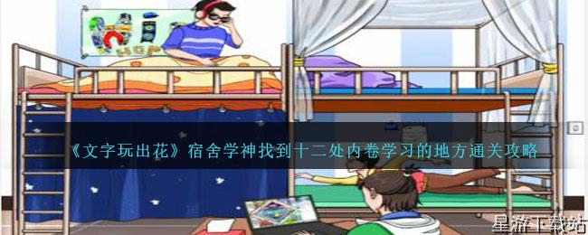 文字玩出花宿舍学神找到十二处内卷学习的地方通关攻略