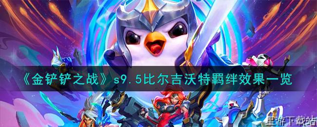 金铲铲之战s9.5比尔吉沃特羁绊效果一览