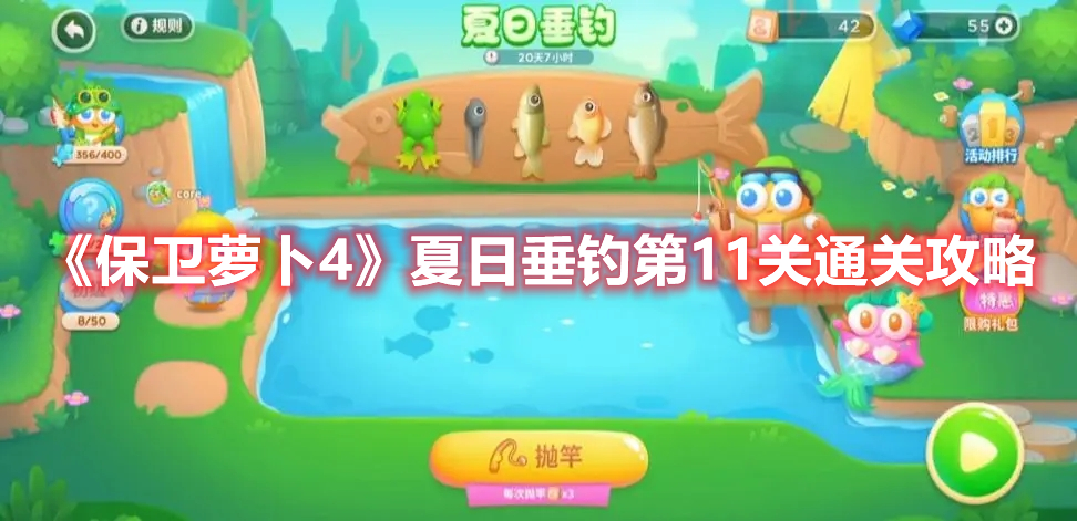 《保卫萝卜4》夏日垂钓第11关通关攻略