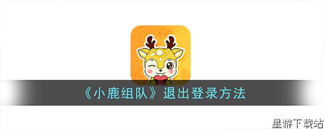 小鹿组队退出登录方法