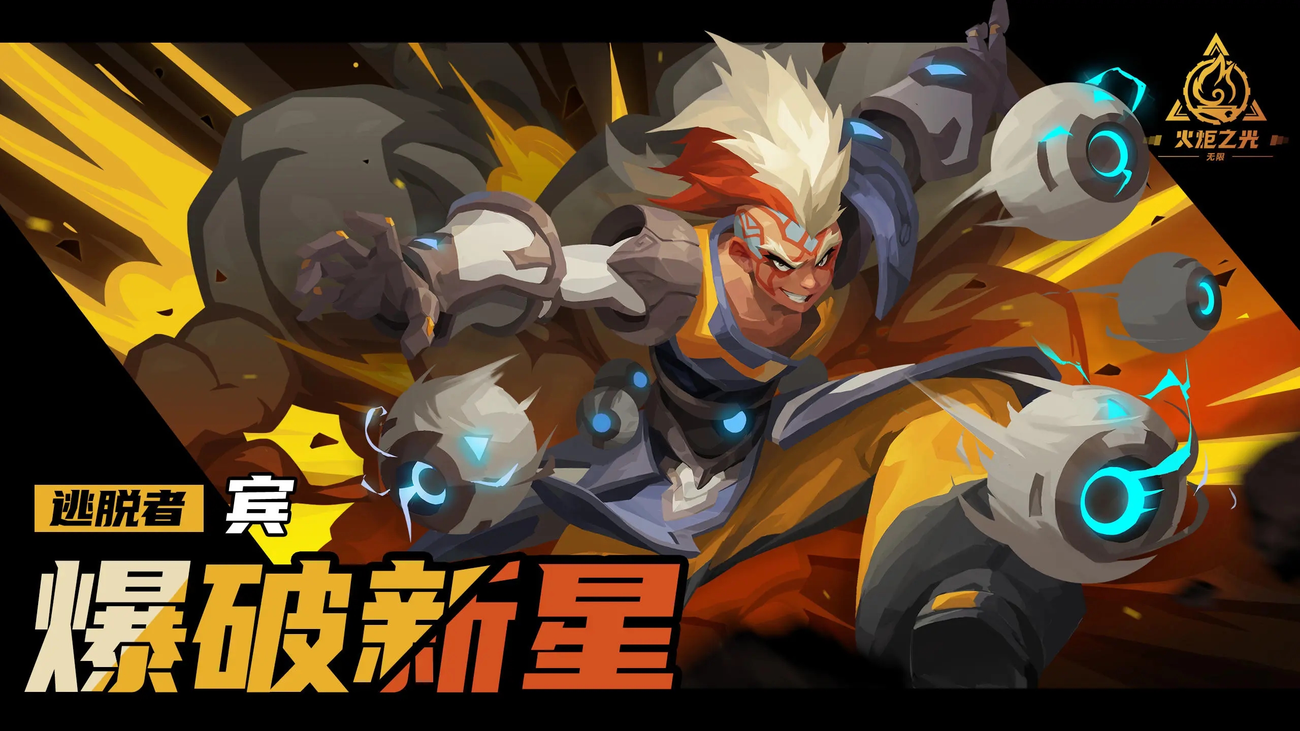 《火炬之光无限》新英雄爆破新星一览