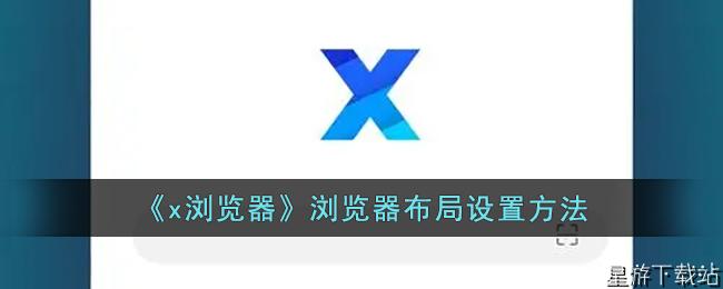 x浏览器浏览器布局设置方法