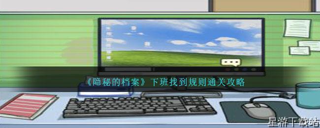 隐秘的档案下班找到规则通关攻略