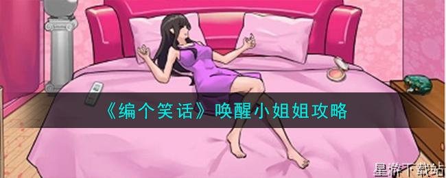 编个笑话唤醒小姐姐攻略