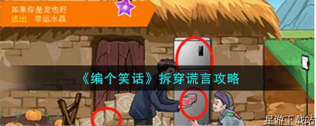 编个笑话拆穿谎言攻略