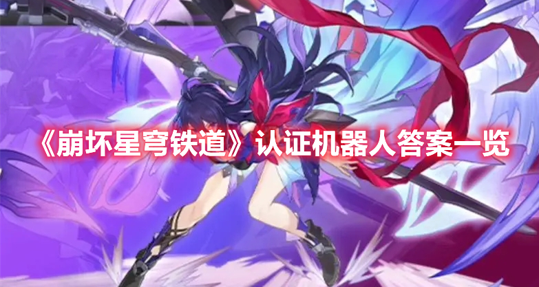 《崩坏星穹铁道》认证机器人答案一览