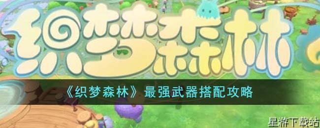 织梦森林最强武器搭配攻略