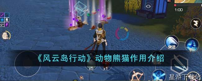 风云岛行动动物熊猫作用介绍
