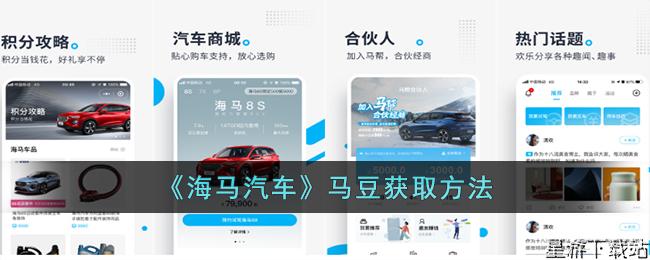 海马汽车马豆获取方法