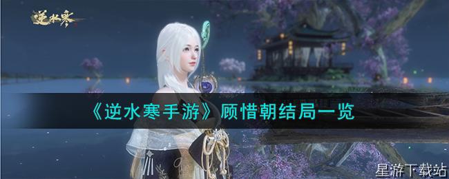 逆水寒手游顾惜朝结局一览