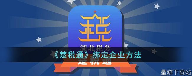 楚税通绑定企业方法