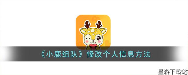 小鹿组队修改个人信息方法