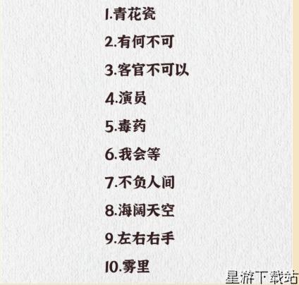 疯狂爆梗王倒放挑战听倒放音乐识别歌名通关攻略