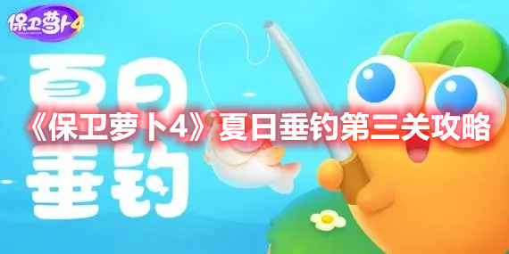 《保卫萝卜4》夏日垂钓第三关攻略