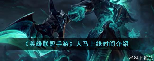 英雄联盟手游人马上线时间介绍