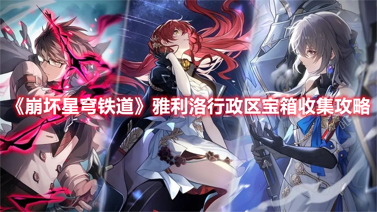 《崩坏星穹铁道》雅利洛行政区宝箱收集攻略