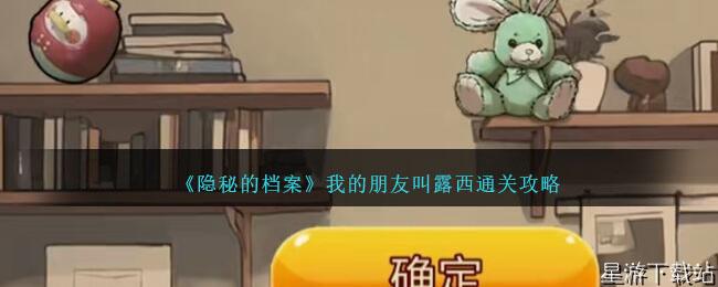 隐秘的档案我的朋友叫露西通关攻略