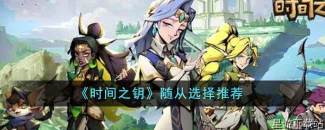 时间之钥随从选择推荐