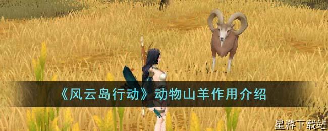 风云岛行动动物山羊作用介绍