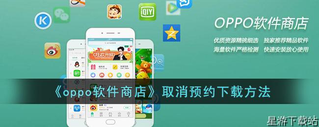 oppo软件商店取消预约下载方法