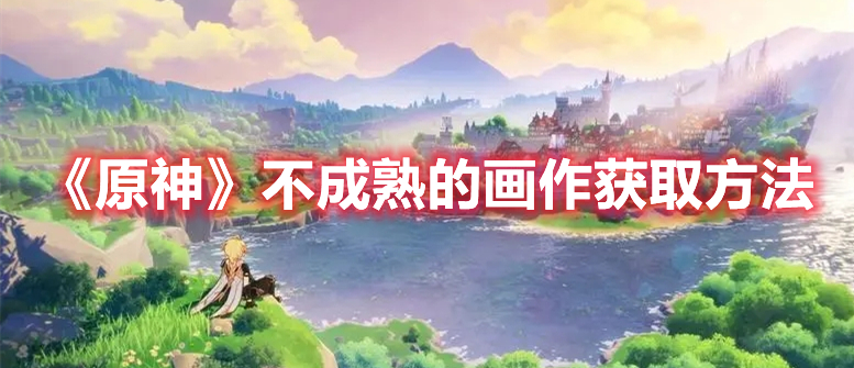 《原神》不成熟的画作获取方法