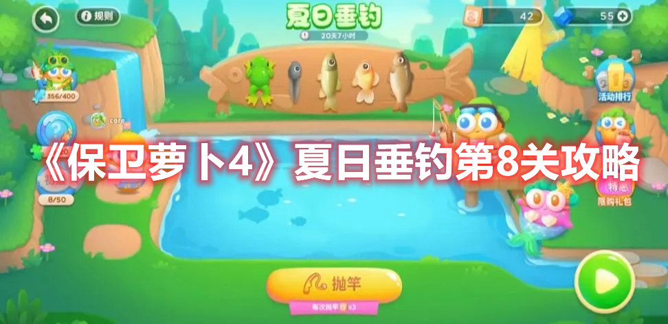 《保卫萝卜4》夏日垂钓第8关攻略