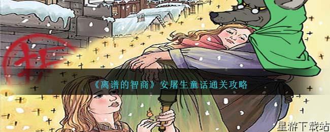 离谱的智商安屠生童话通关攻略
