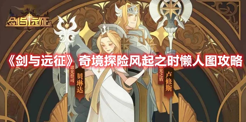 《剑与远征》奇境探险风起之时懒人图攻略